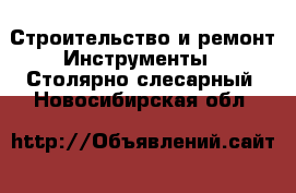 Строительство и ремонт Инструменты - Столярно-слесарный. Новосибирская обл.